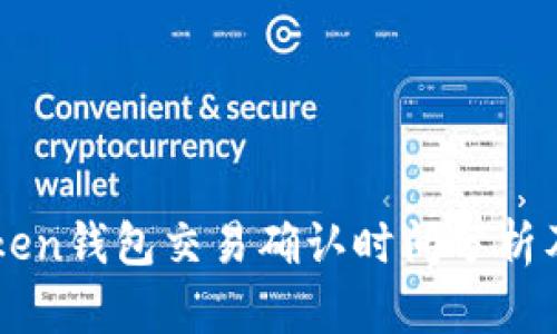 imToken钱包交易确认时间分析及技巧