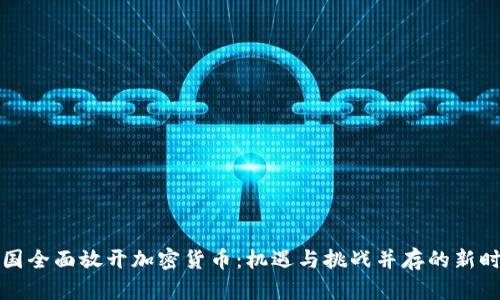 中国全面放开加密货币：机遇与挑战并存的新时代