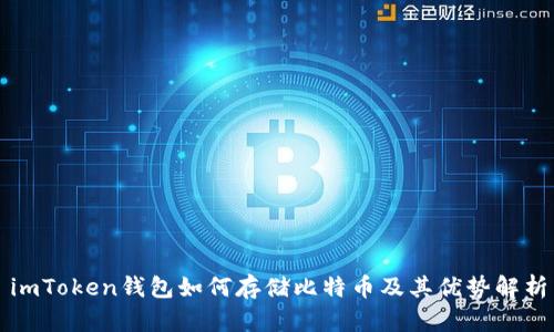 imToken钱包如何存储比特币及其优势解析