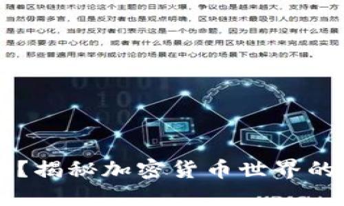 加密货币中的U是什么？揭秘加密货币世界的“U”背后的价值与应用