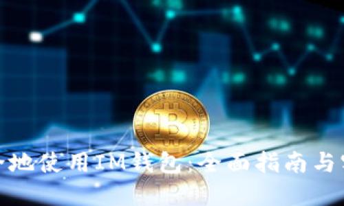 如何安全地使用IM钱包：全面指南与实践经验