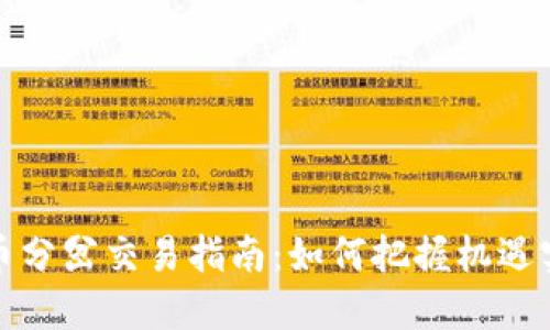 加密货币分岔交易指南：如何把握机遇实现收益