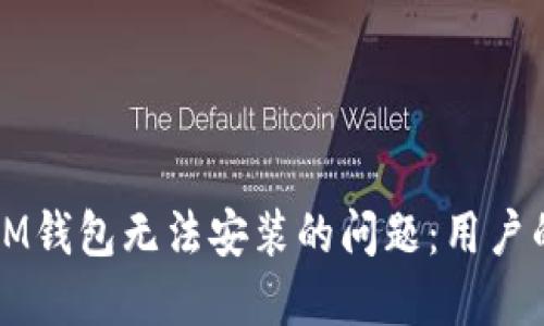 如何解决IM钱包无法安装的问题：用户的全面指南