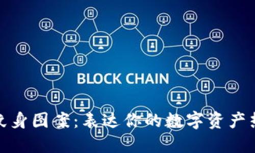 加密货币纹身图案：表达你的数字资产热情与个性