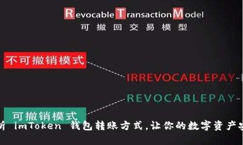全面解析 imToken 钱包转账方式，让你的数字资产安全无忧