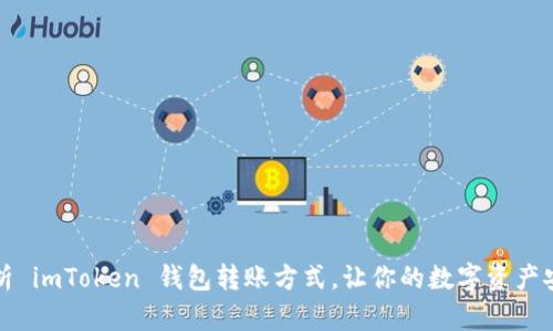 全面解析 imToken 钱包转账方式，让你的数字资产安全无忧