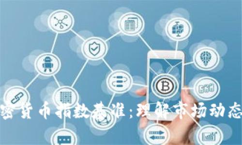 全面解析加密货币指数基准：理解市场动态与投资策略