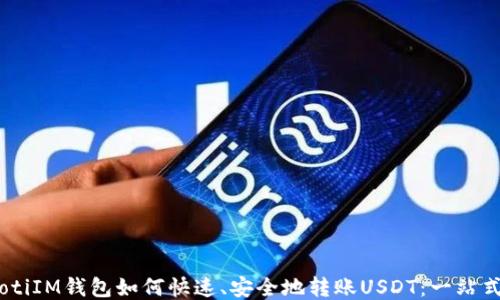 
biatotiIM钱包如何快速、安全地转账USDT：一站式指南
