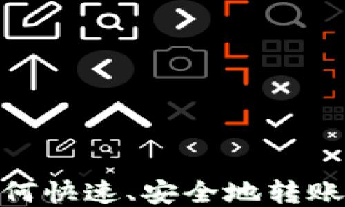 
biatotiIM钱包如何快速、安全地转账USDT：一站式指南