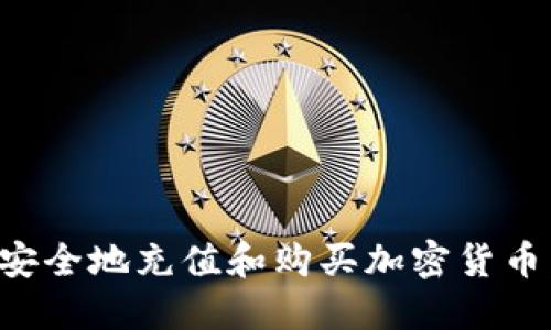 如何快速安全地充值和购买加密货币：新手指南