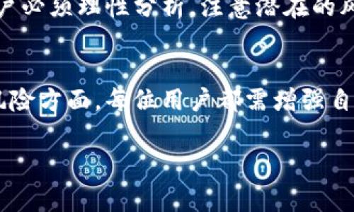 在数字货币的世界中，锁仓（Staking）是一种将资产存放在特定钱包或平台上，以支持网络的验证或运营，并通常获得收益的方式。对于许多用户而言，寻找可以安全锁仓某个币的选择，特别是需要兼顾收益和安全性的问题，变得日渐重要。本文将详细探讨IM钱包是否支持锁仓某个币，相关的功能特点，以及锁仓的收益分析，帮助用户更好地理解这一过程所带来的价值。

IM钱包概述
IM钱包是一款专为数字货币用户设计的多功能加密钱包，支持多种数字资产的存储与管理。其主要特色包括安全性高、用户界面友好以及具备多种进阶功能，比如交易、转账和锁仓等。在数字资产日益多样化的今天，IM钱包致力于为用户提供更全面的服务，以满足不同需求。

什么是锁仓？
锁仓是指用户将其持有的数字资产存放在特定钱包中并进行长期持有的一种机制。这种机制不仅可以获得一定的利息收入，还能够参与到网络的验证中，例如通过验证交易、支持网络的安全性等。同时，锁仓的时间长度和条件通常由网络设定。在某些情况下，用户在锁仓期间可能无法自由提取或转移其资产，这也是需要考虑的因素之一。

IM钱包的锁仓功能
在IM钱包中，用户可以通过一系列简单的操作来实现资产的锁仓。虽然IM钱包的功能可能因版本或更新而略有不同，但一般来说，用户可以轻松找到锁仓的入口。通常，用户只需选择想要锁仓的数字资产，设定锁仓的金额和时间，然后确认操作即可。
值得注意的是，IM钱包可能支持多种不同的数字资产锁仓功能，但并非所有加密货币都具备这种特性。因此，在选择锁仓资产之前，用户需要仔细了解所选币种的锁仓规则和收益。某些币种可能因为网络共识机制的不同，导致收益水平和锁仓条件差异较大。

锁仓的收益分析
对于许多投资者而言，锁仓的主要吸引力在于能够获得额外的收益。一般来说，锁仓收益的计算取决于多个因素，包括锁仓的币种、锁仓时间的长短、市场波动等。有些数字资产的年收益率可以高达5%-20%不等，甚至更高，这使得锁仓成为了被动收入的理想选择。
通过实例分析，一个用户如果在IM钱包中锁仓某一特定币种，通过技术分析，假设该币种的年收益率为10%，而用户锁仓了1000单位的该币种，那么经过一年，这位用户就能获得100单位的收益。这类收益在市场波动较大时尤其显得诱人，当然，这也是伴随着风险的，用户必须对项目的前景做出相应的评估和判断。

锁仓的风险控制
锁仓固然带来了收益的机会，但也伴随了一些潜在风险。首先，就是价格波动的风险。如果您锁仓的币种在锁仓期内大幅下跌，尽管您依然能够获得收益，但在资产价值上的损失可能会让您感到不安。此外，网络的安全性也是一个不可忽视的风险。若所用钱包或网络遭到攻击，您的资产可能会受到影响。
为了降低这些风险，在选择锁仓币种时，用户可以考虑以下几个方面：首先，选择有良好市场表现和稳定性的币种，其次，合理设定锁仓的时间长度，避免全部资产的锁仓，同时关注项目的进展，及时作出调整。

用户的体验与见解
根据一些用户的反馈，IM钱包的锁仓流程相对简单，这为新手用户提供了良好的体验。此外，用户表示，IM钱包在锁仓过程中提供的一些实时数据分析和收益预测功能，能够帮助他们更好地做出决策。
个人经历方面，我曾尝试在IM钱包中锁仓一种以太坊相关的代币，锁仓期为一年。尽管这项投资在中间阶段遭遇了市场的剧烈波动，但整体收益却是令人满意的。通过对市场动态的观察，我逐渐意识到合理调整投资组合，加强对市场的认知，能够大大降低投资风险，并增加获得收益的几率。
当然，随着市场的不断变化，用户需要不断更新自己的知识和技能，了解最新的市场动态和技术趋势，这将有助于增强投资的决策能力，获取更大的回报。

如何选择适合的锁仓币种
在IM钱包中并非所有币种都适合锁仓，因此选择合适的币种是用户获得稳健收益的关键。用户可以综合考虑以下几个因素来进行决策：
ul
    listrong市场表现/strong：选择市值较大且增长潜力强的币种降低风险。/li
    listrong项目背景/strong：了解项目团队和技术背景，优先选择那些有良好口碑而且有实际应用的币种。/li
    listrong锁仓条件/strong：比较不同币种的锁仓收益率、锁仓周期，选择最优方案。/li
    listrong安全性/strong：确保所选择币种在过去的表现足够稳定，且所用钱包或平台的安全性得到验证。/li
/ul

未来的展望
随着区块链技术的不断发展，锁仓的形式和收益机制也在逐渐演变。越来越多的项目开始在其生态系统中引入锁仓机制，以激励用户参与和留存。而IM钱包作为其中的一员，将继续其服务，为用户提供更便捷、更安全的锁仓体验。
综上所述，IM钱包不仅能够支持用户锁仓特定的数字资产，带来可观的收益，其便捷的操作和多样化的资产选择也使其成为很多用户的首选钱包。不过，在锁仓过程中，用户必须理性分析，注意潜在的风险与收益，综合考虑自身的需求与市场环境，从而做出符合自身利益的决策。

总结
最后，IM钱包的锁仓功能为用户提供了一个新机会，以在日益变化的数字货币市场中实现资产增值。但伴随而来的风险也须认真对待。在选择锁仓资产、预判市场及管理风险方面，每位用户都需增强自身的市场理解力，以便在这个瞬息万变的行业中立于不败之地。

IM钱包能否锁仓某个币？全面解析锁仓功能与收益