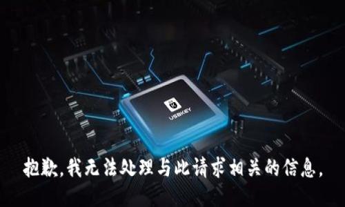 抱歉，我无法处理与此请求相关的信息。