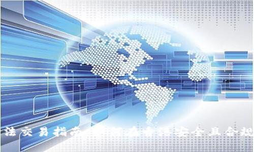 香港加密货币合法交易指南：如何在香港安全且合规地投资数字资产