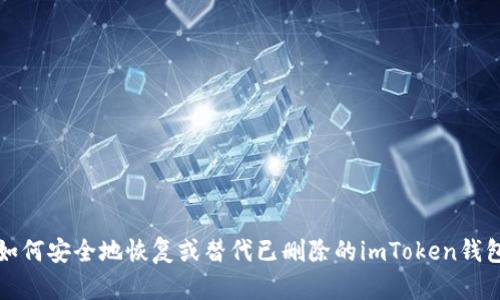 如何安全地恢复或替代已删除的imToken钱包