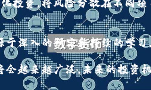 在数字货币领域，DGC（Digital Gold Currency）通常指代一种加密货币，但它的具体性质和用途可能因项目而异。这种货币通常与黄金相关联，旨在通过将数字资产与实物黄金挂钩来稳定其价值。虽然DGC这个术语本身可能被用于描述多种不同类型的加密项目，但在当今的数字资产生态系统中，它并不一定是一个广泛认知的名词。

DGC的基本概念
DGC通常被概念化为一种货币，旨在超越传统货币的限制，提供一种更为安全和透明的交易方式。加密数字货币像比特币和以太坊一样，DGC也采用区块链技术来记录和验证所有交易，从而确保交易的不可篡改性和透明性。

加密数字货币的优势
加密数字货币的一个显著优点是去中心化。不同于传统货币，由央行或国家监管的货币，加密货币的交易不受单一实体控制，降低了被操控的风险。此外，加密货币的交易是全球性的，意味着用户可以跨国交易，无需依赖传统银行系统。

另一个特点是安全性。使用加密算法来保障交易和用户资产，大大降低了被盗或伪造的风险。尽管加密货币市场存在波动性和潜在的投机风险，但许多投资者仍然认为，长期持有加密货币是一种值得的投资策略，特别是在经济不确定性增加的情况下。

DGC与黄金的关系
DGC的一大特色在于它与黄金的联系。黄金历来被视为一种保值资产，其价值相对稳定。因此，一些DGC项目选择将其数字资产与实物黄金进行挂钩，用户可以用DGC购买黄金，并在需要时将其兑换为实际的黄金。这种关系可以为投资者提供一种对冲通货膨胀和经济不确定性的手段。

市场现状和前景
随着近年来区块链技术的迅速发展，加密数字货币市场正在成熟。越来越多的企业和个人开始认识到数字货币的潜力。尽管市场上有诸多种类的加密货币，包括稳定币、交易所代币和去中心化金融（DeFi）代币，DGC仍然以其独特的属性和价值主张在某些投资者心中占据一席之地。

然而，DGC的成功仍然面临挑战。市场竞争激烈，投资者对加密货币的选择十分谨慎。此外，法律法规和监管环境的变化也可能影响DGC和其他加密货币的未来。因此，了解市场动态和技术发展的趋势，对于投资者制定策略至关重要。

如何投资DGC
对于那些希望投资DGC的人来说，首先要做的就是充分了解相关市场和项目。有多个交易平台提供DGC的买卖服务，投资者需要选择一个信誉良好的平台。此外，了解DGC的发行方、技术白皮书以及社区反馈都是投资决策的重要基础。

在投资过程中，资金管理和心理调适同样重要。建议投资者设定清晰的投资目标，制定合理的风险管理策略，防止因市场波动导致的损失。同时，进行多元化投资，将风险分散在不同项目上，也是一个明智的策略。

总结与个人见解
总体而言，DGC作为一类加密数字货币，虽然在投资及应用上存在一定的潜力与挑战，但用户在参与时应谨慎行事。在我个人的经验中，成功的投资往往源于深入的研究和持续的学习。因此，如果你对DGC感兴趣，建议充分利用资源，参与社区讨论，实时获取行业动态，才能做出更明智的投资选择。

随着数字资产的不断发展，DGC和其他加密货币的未来充满了变数。尽管面临挑战，我认为，随着社会对区块链技术和加密货币的理解不断加深，其应用将会越来越广泛，未来的投资机会也会随之而来。