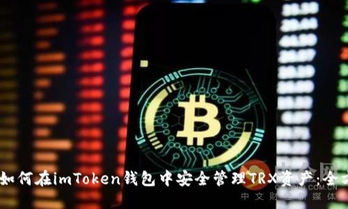 btiaoti如何在imToken钱包中安全管理TRX资产：全方位指南