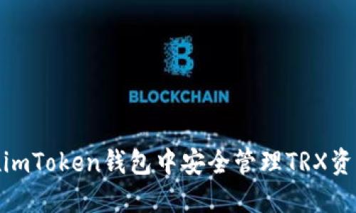 btiaoti如何在imToken钱包中安全管理TRX资产：全方位指南
