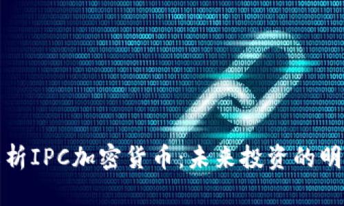 全面解析IPC加密货币：未来投资的明智选择