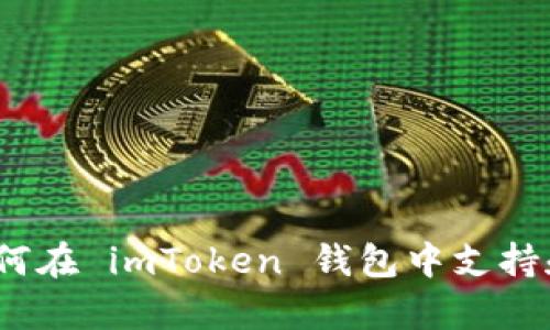 全面解析：如何在 imToken 钱包中支持和使用 USDT