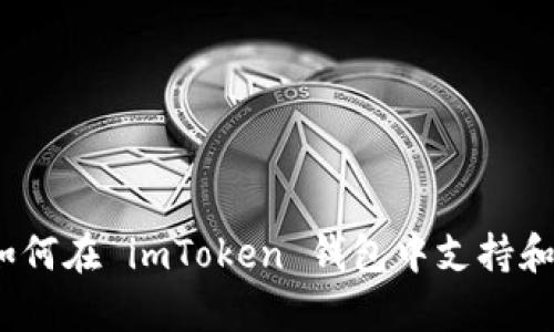 全面解析：如何在 imToken 钱包中支持和使用 USDT