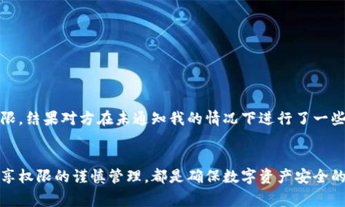 在IM（即时通讯）钱包中，权限管理是一个非常重要的功能，它涉及到用户的安全性、隐私以及账户管理等多个方面。IM钱包权限的设置，关系到用户如何访问和使用其在钱包中的资产。下面，我将详细介绍IM钱包的权限及其重要性。

IM钱包权限的定义
IM钱包权限是指用户在使用即时通讯钱包时，系统对用户能够访问、操作和管理其数字资产的规定。这些权限决定了用户可以执行的操作，比如查看余额、发送和接收资金、调整设置等。通过合理的权限管理，可以有效保护用户的资产，防止未经授权的访问。

IM钱包的主要权限类型
在IM钱包中，主要有以下几种权限类型：
ul
    listrong查看权限：/strong用户可以查看自己的账户信息和交易记录。这是最基本的权限，几乎所有用户都会拥有。/li
    listrong操作权限：/strong指用户能够进行发送、接收、转账等具体操作的权限。通常需要一定的确认步骤以保证安全性。/li
    listrong设置权限：/strong允许用户更改账户设置，比如修改密码、绑定手机或邮箱等。这部分权限需要用户进行身份验证。/li
    listrong管理权限：/strong在一些共享或团队账户中，涉及角色管理的权限。例如，有的用户可以添加或删除其他用户的访问权。/li
/ul

IM钱包权限的重要性
权限管理在IM钱包中非常重要，主要体现在以下几个方面：

h4保护用户资产安全/h4
通过限制不同用户的操作权限，IM钱包可以有效防止未经授权的访问和操作，从而保护用户的资产安全。例如，用户可以在设置中开启双因素认证，只有在通过手机验证后才能进行大额转账，这样可以有效降低资产被盗的风险。

h4提高用户体验/h4
合适的权限设置可以提高用户体验。用户不需要经历繁琐的验证过程就能完成小额交易，而在进行大额交易时则需要额外的安全措施。例如，一些用户习惯于频繁的小额转账，系统可以为他们设置较低的安全验证，而对于偶尔进行大额转账的用户，则提高验证要求，这样既保证了安全，也为频繁用户提供了便利。

h4符合法规和合规要求/h4
随着金融科技的发展，各国对数字资产的监管日益严格。IM钱包的权限管理必须符合相应的法规要求，以避免用户因为平台合规问题而受到损失。有效的权限管理使得用户的操作在合法合规的框架内进行，降低了法律风险。

如何管理IM钱包的权限
对于用户而言，了解如何管理自己的IM钱包权限是非常重要的。以下是一些实用的建议：

h4定期检查权限设置/h4
用户应定期查看自己的权限设置，安排权限的每个项目。比如，年末或新的一年开始时，用户可以回顾一下自己的交易记录，考虑是否需要调整某些权限设置。

h4使用强密码和双因素认证/h4
确保使用强密码，同时开启双因素认证，以进一步保护账户安全。强密码通常包括字母、数字及特殊符号的组合，而双因素认证能够在用户输入密码后，再次要求进行关键信息验证。

h4谨慎共享权限/h4
如果你在使用某种形式的团队IM钱包，务必谨慎管理共享权限。考虑到可能的风险，最好是限制权限至必要的最低要求。同时，定期审核其他用户的权限是否合理。

h4及时更新应用程序/h4
由于安全漏洞往往是黑客攻击的主要入口，及时更新IM钱包应用程序非常重要。做出更新时，通常会包含安全补丁，从而提高整体的安全性。

个人经验分享
在我个人使用IM钱包的经历中，我深刻体会到了权限管理的重要性。起初，我并不太在意权限设置，导致一次失误让我差点损失一些资产。我在未确认身份的情况下，错误地授予了一个用户过高的权限权限，结果对方在未通知我的情况下进行了一些操作，导致了资产的损失。此后，我开始认真学习权限的管理，定期检查和审核我的设置。通过这次经历，我深刻认识到，良好的权限管理不仅仅是保护资产的需求，还是对自身使用习惯的一次反思和提升。

结论
总之，IM钱包的权限管理是保护用户资产、提高用户体验以及遵循合规的重要工具。每位用户在使用过程中都应该认真对待权限的设置与管理。定期的权限检查、强密码和双因素认证的使用，以及团队共享权限的谨慎管理，都是确保数字资产安全的重要措施。通过提高自身的安全意识，我们可以更好地利用IM钱包，实现数字资产的安全管理。