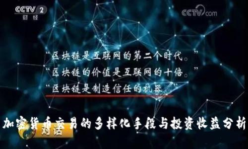 加密货币交易的多样化手段与投资收益分析
