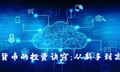 掌握加密数字货币的投资诀窍：从新手到高手的全面指南