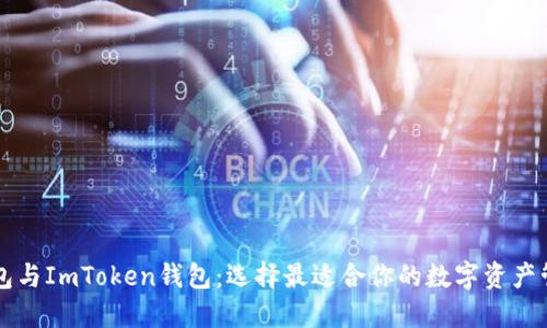  TRC钱包与ImToken钱包：选择最适合你的数字资产管理工具