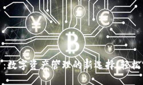 加密货币卡片：数字资产管理的新选择，轻松实现财富增值