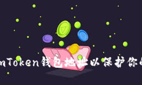 如何有效举报imToken钱包地址以保护你的数字资产安全