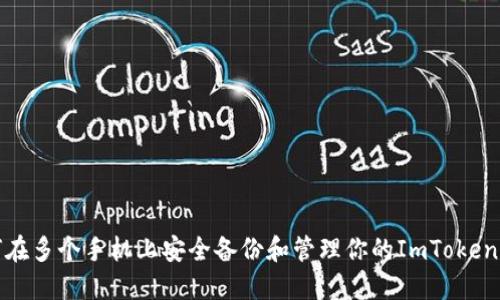 如何在多个手机上安全备份和管理你的ImToken钱包