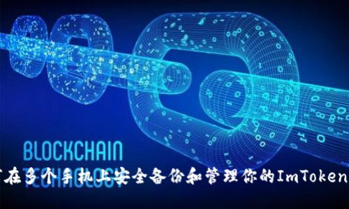 如何在多个手机上安全备份和管理你的ImToken钱包