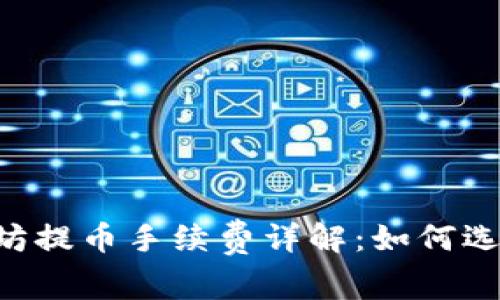 IM钱包以太坊提币手续费详解：如何选择最优方案？