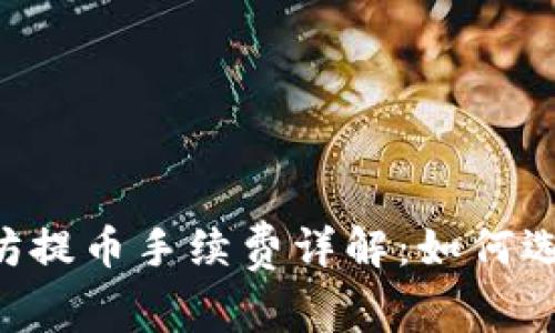 IM钱包以太坊提币手续费详解：如何选择最优方案？