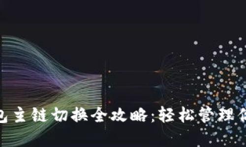 imToken钱包主链切换全攻略：轻松管理你的数字资产