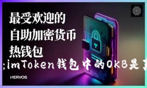 深入解析：imToken钱包中的OKB是真还是假？