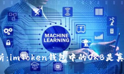 深入解析：imToken钱包中的OKB是真还是假？