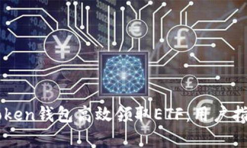 如何通过imToken钱包高效领取ETF：用户指南与价值解析