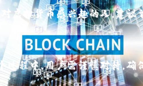 如何删除IM钱包？完整指南与注意事项

IM钱包是近年来非常流行的一款数字货币钱包，它的便捷性和安全性吸引了很多用户。但随着使用时间的增加，部分用户可能会选择删除自己的IM钱包账户。那么，如何删除IM钱包呢？本文将详细介绍删除IM钱包的步骤、注意事项以及一些个人见解。

IM钱包, 删除账户, 数字货币, 钱包安全, 使用指南/guanjianci

首先，我们需要明确，删除IM钱包通常分为两个部分：一是卸载应用，二是删除账户信息。虽然很多用户可能只选择卸载应用程序，但为了确保账户数据的彻底删除，建议用户进行账户的手动删除。

步骤一：备份重要信息

在决定删除IM钱包之前，首先要备份好你在钱包中的重要信息。这包括你的私钥、助记词和其他相关的交易记录。因为一旦删除账户，这些信息将无法恢复。如果你有未完成的交易，建议先完成交易再进行删除。

步骤二：访问账户设置

打开IM钱包应用，登录你的账户。通常在主页面的右上角找到“我的”或者“设置”选项，点击进入账户设置。这里会有账户信息、交易记录以及安全设置等选项。

步骤三：选择删除账户

在账户设置的选项中，找寻“删除账户”或“注销账号”的选项。部分钱包应用为了保证安全性，可能会要求你输入密码进行身份验证。这是保护用户资产的重要步骤，不可忽视。

步骤四：确认删除操作

删除账户后，系统通常会弹出一个确认窗口，告知你删除账户将无法恢复，并且相关数据也将被清除。确认无误后，点击“确认删除”按钮。完成后，你将会收到相关提示，表示账户已成功删除。

步骤五：卸载IM钱包应用

此时，你可以选择卸载IM钱包应用。如果是Android用户，可以在设置中找到应用管理，选择IM钱包并点击“卸载”。对于iOS用户，只需长按应用图标，出现“删除应用”选项后选择即可。

注意事项：删除账户后需要谨慎

需要强调的是，删除IM钱包账户是一个不可逆的过程。一旦删除，所有相关的资产和数据都将被永久删除，无法恢复。因此，在决策前请确保你真的不再需要该账户的信息。

个人经验总结

在我个人的使用经验中，删除钱包账户其实是一个比较少见的需求。大多数用户更多的是在钱包中存放资产，而不是频繁的删除。不过，如果几乎不再使用该钱包或有更好的替代选择，删除账户不失为一种合理的做法。

最近，我也注意到，越来越多的用户在使用数字货币钱包的同时，开始关注安全性。无论是选择是否删除IM钱包，还是使用其他钱包，都应该在保障资产安全的前提下进行。而在删除钱包账户之前，除了备份重要的信息，也可以考虑在其他平台上创建新账户，确保资产安全转移后再进行删除。

另外，许多用户在国内外关于虚拟货币的讨论中，会发现有对IM钱包的评价或批评，这也促使不少人在使用中进行思考。对于那些对虚拟货币感兴趣的人，建议首先了解不同钱包的特点，进行对比，再决定是否使用或删除某个钱包。

总结

IM钱包作为一款数字货币钱包，相比其他钱包应用，其易用性受到广泛认可。不过，删除IM钱包账户并不是一个轻易的决定。在这个过程中，用户需谨慎对待，确保一切备份和转移安全后，再进行最终的删除操作。希望本文的介绍能够帮助到有相关困惑的用户，带来更好的体验。