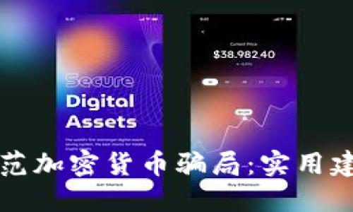 如何在美国防范加密货币骗局：实用建议与经验分享