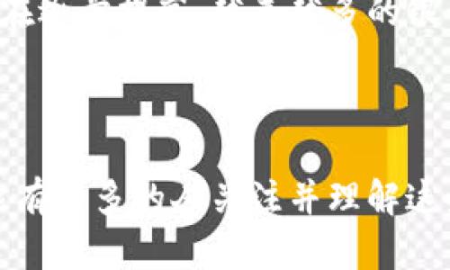 加密货币是一种利用密码学技术来确保交易安全和控制新单位生成的数字或虚拟货币。加密货币的基础技术主要是区块链（Blockchain），这是一个分布式账本技术，通过去中心化的方式记录所有交易。

下面是一些与加密货币技术相关的关键点：

### 区块链技术
什么是区块链？
区块链是加密货币的核心技术，其本质是一个去中心化的公共账本，记录着所有的交易信息。每个交易都被打包成一个“区块”，并依次链接形成“链”。由于区块链是分布式的，任何参与者都有权访问和验证整个链条，确保信息的透明和可信。

区块链的特点
区块链具备几个显著的特点，比如不可篡改性、透明性和安全性。不可篡改性指的是一旦数据被录入区块链，便无法随意修改或删除，增加了交易的安全性；透明性则使所有的交易信息都可以被任何人查询；安全性则依赖于复杂的密码学算法，使得黑客攻击和伪造交易变得非常困难。

### 加密技术
加密技术的运用
加密技术是指通过算法对信息进行编码，从而确保数据的安全性。加密货币通常使用非对称加密算法，通过一对密钥——公钥和私钥来保护用户的资金和交易安全。公钥类似于银行账户，用于接收资金；而私钥则是访问和管理这些资金的密码，确保只有拥有私钥的用户才能支配资产。

### 智能合约
智能合约的概念
智能合约是一种自动执行、控制或文档相关法律事件和行为的计算机协议，能够在区块链上运行。它能够自动验证和执行合约条款，极大地提升了交易的效率并减少了中介的需求。在加密货币生态系统中，智能合约通常用于去中心化金融（DeFi）应用程序，使得用户能够安全地参与借贷、交易和其他金融活动。

### 加密货币的应用
加密货币的多元化应用
除了在交易中的使用，加密货币还被广泛应用于其他领域。例如，NFT（非同质化代币）作为一种加密货币的一种形式，在艺术、游戏等领域找到了新的价值和应用。用户可以通过购买NFT来获得独特的数字资产，增加了数字艺术作品的流动性和价值。

### 前景与挑战
加密货币的前景与挑战
尽管加密货币的前景被广泛看好，但依然面临不少挑战。许多国家尚未对加密货币制定明确的法规，导致市场的不稳定性。此外，交易的匿名性也可能被用于洗钱或其他非法活动，这使得监管机构对该领域的关注日益增加。

### 个人经验分享
我在加密货币投资中的经验
在我个人的投资经历中，加密货币的波动性无疑是最大的挑战。初次接触时，我被比特币的涨幅所吸引，然而很快就体验到了市场的起伏。我逐渐认识到，在投资加密货币时，除了追求收益，还需要具备良好的风险管理能力。投资前的充分研究、制定清晰的投资策略，以及保持冷静的心态都是我在此领域摸索出的宝贵经验。

在整个投资过程中，我也学会了如何合理利用区块链技术。通过使用支持智能合约的平台，我能够进行更复杂的交易和投资，最大程度上提升投资效率。

### 未来趋势
未来的加密货币生态
展望未来，加密货币市场将持续发展。随着技术的进步，我们预计会出现更多创新的加密资产和应用。此外，传统金融机构对于加密货币的认可度也在逐步提高，越来越多的银行和企业开始探索如何将加密货币融入现有的金融体系中。

在加密货币的未来趋势中，合规性与监管将成为一个重要话题。如何平衡创新与风险，是推动行业健康发展的关键。

总之，加密货币作为一种新兴技术，凭借其独特的优势和潜力，正在不断重塑我们的金融生态系统。然而，它的发展依然需要时间和支持。希望未来能有更多的人关注并理解这些技术，从而有效利用它们创造出更大的价值。
