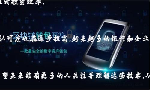 加密货币是一种利用密码学技术来确保交易安全和控制新单位生成的数字或虚拟货币。加密货币的基础技术主要是区块链（Blockchain），这是一个分布式账本技术，通过去中心化的方式记录所有交易。

下面是一些与加密货币技术相关的关键点：

### 区块链技术
什么是区块链？
区块链是加密货币的核心技术，其本质是一个去中心化的公共账本，记录着所有的交易信息。每个交易都被打包成一个“区块”，并依次链接形成“链”。由于区块链是分布式的，任何参与者都有权访问和验证整个链条，确保信息的透明和可信。

区块链的特点
区块链具备几个显著的特点，比如不可篡改性、透明性和安全性。不可篡改性指的是一旦数据被录入区块链，便无法随意修改或删除，增加了交易的安全性；透明性则使所有的交易信息都可以被任何人查询；安全性则依赖于复杂的密码学算法，使得黑客攻击和伪造交易变得非常困难。

### 加密技术
加密技术的运用
加密技术是指通过算法对信息进行编码，从而确保数据的安全性。加密货币通常使用非对称加密算法，通过一对密钥——公钥和私钥来保护用户的资金和交易安全。公钥类似于银行账户，用于接收资金；而私钥则是访问和管理这些资金的密码，确保只有拥有私钥的用户才能支配资产。

### 智能合约
智能合约的概念
智能合约是一种自动执行、控制或文档相关法律事件和行为的计算机协议，能够在区块链上运行。它能够自动验证和执行合约条款，极大地提升了交易的效率并减少了中介的需求。在加密货币生态系统中，智能合约通常用于去中心化金融（DeFi）应用程序，使得用户能够安全地参与借贷、交易和其他金融活动。

### 加密货币的应用
加密货币的多元化应用
除了在交易中的使用，加密货币还被广泛应用于其他领域。例如，NFT（非同质化代币）作为一种加密货币的一种形式，在艺术、游戏等领域找到了新的价值和应用。用户可以通过购买NFT来获得独特的数字资产，增加了数字艺术作品的流动性和价值。

### 前景与挑战
加密货币的前景与挑战
尽管加密货币的前景被广泛看好，但依然面临不少挑战。许多国家尚未对加密货币制定明确的法规，导致市场的不稳定性。此外，交易的匿名性也可能被用于洗钱或其他非法活动，这使得监管机构对该领域的关注日益增加。

### 个人经验分享
我在加密货币投资中的经验
在我个人的投资经历中，加密货币的波动性无疑是最大的挑战。初次接触时，我被比特币的涨幅所吸引，然而很快就体验到了市场的起伏。我逐渐认识到，在投资加密货币时，除了追求收益，还需要具备良好的风险管理能力。投资前的充分研究、制定清晰的投资策略，以及保持冷静的心态都是我在此领域摸索出的宝贵经验。

在整个投资过程中，我也学会了如何合理利用区块链技术。通过使用支持智能合约的平台，我能够进行更复杂的交易和投资，最大程度上提升投资效率。

### 未来趋势
未来的加密货币生态
展望未来，加密货币市场将持续发展。随着技术的进步，我们预计会出现更多创新的加密资产和应用。此外，传统金融机构对于加密货币的认可度也在逐步提高，越来越多的银行和企业开始探索如何将加密货币融入现有的金融体系中。

在加密货币的未来趋势中，合规性与监管将成为一个重要话题。如何平衡创新与风险，是推动行业健康发展的关键。

总之，加密货币作为一种新兴技术，凭借其独特的优势和潜力，正在不断重塑我们的金融生态系统。然而，它的发展依然需要时间和支持。希望未来能有更多的人关注并理解这些技术，从而有效利用它们创造出更大的价值。
