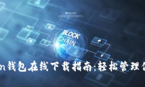 苹果IMToken钱包在线下载指南：轻松管理你的数字资产