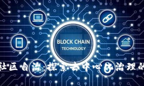 加密货币的社区自治：探索去中心化治理的价值与挑战