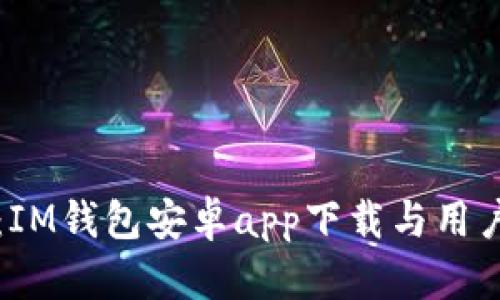全面解析：IM钱包安卓app下载与用户收益指南