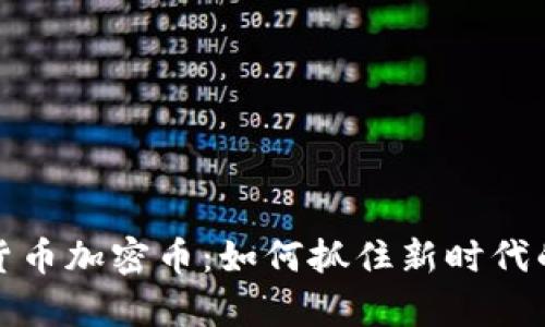 美国数字货币加密币：如何抓住新时代的财富机遇