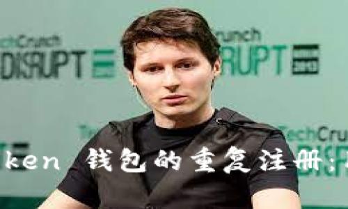 如何有效防止 imToken 钱包的重复注册：用户指南与最佳实践