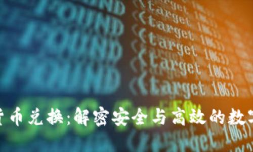 AES加密货币兑换：解密安全与高效的数字资产交易