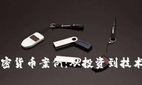 深入分析加密货币案例：从投资到技术的全面剖析