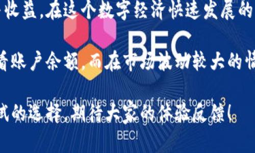 beanxi解锁IM钱包2.0版：数字资产管理的新体验/beanxi  
IM钱包, 数字资产, 钱包安全, 用户体验, 区块链/guanjianci  

什么是IM钱包2.0版？  
IM钱包2.0版是一款专为数字资产管理而设计的智能钱包，它通过最新的区块链技术，提供了一种更安全、更高效的资产管理方式。本版钱包不仅具备基本的存储和转账功能，还集成了丰富的金融服务和用户体验。  

IM钱包2.0版的核心优势  
在数字货币迅猛发展的今天，安全性和用户体验成为用户选择钱包的关键因素。IM钱包2.0版在这方面均表现出色。首先，钱包采用了多重加密技术，用户的资产在转账和交易过程中的安全性得到了最大限度的保障。此外，钱包界面经过精心设计，用户可以方便地管理各类数字资产，从而提升了整体的使用体验。  

用户价值与收益  
IM钱包2.0版最大的用户价值在于它所提供的全方位服务。用户在使用钱包进行资金管理的同时，可以享受到收益管理、投资建议等增值服务。例如，用户在钱包内可以及时了解市场动态，获取最新的币种资讯，从而做出更为明智的投资决策。这种信息的提供，有助于用户在复杂的市场环境中抓住投资机会。  

安全机制的创新  
作为数字货币的重要守护者，安全性是IM钱包2.0版的一大亮点。它采用了高级多重签名技术，确保每一笔交易都需要经过多个账户的授权，从而大大降低了安全风险。此外，针对用户的私钥保护，钱包还引入了生物识别技术，用户可以选择指纹或面部识别进行身份确认。这种创新的安全措施，为用户提供了更加安心的使用环境。  

区块链技术的深度整合  
IM钱包2.0版充分利用了区块链技术的去中心化特性，每一笔交易的信息都被实时记录在账本上，确保了交易的透明性和可追溯性。这意味着，用户在转账和交易的过程中，能够实时跟踪资产流动，防止出现资产错位的情况。  

用户体验的进一步  
IM钱包2.0版在用户体验方面进行了大量，使其更加符合用户的使用习惯。例如，主界面设计，让用户在进行操作时不会感到混乱。此外，钱包还提供了个性化定制选项，用户可以根据自己的需求调整界面风格和功能快捷键，从而大大提升了使用的便利性。  

丰富的增值服务  
IM钱包2.0版不仅仅局限于数字资产的存储和管理，还推出了多种增值服务。例如，用户可以通过钱包进行小额贷款，平台提供的信贷服务以较低的利率满足用户的资金需求。此外，IM钱包还推出了明确的投资指导功能，用户可以根据自身的风险承受能力选择相应的投资组合。  

社群互动与支持  
IM钱包2.0版还提供了社群互动功能，用户可以在钱包内与其他用户交流投资心得和交易经验。这种互动不仅能提高用户的参与感，还能帮助用户在交易过程中获取及时的市场信息，从而作出更敏锐的决策。同时，钱包团队也会定期发布市场分析和投资建议，让用户及时掌握市场动态。  

总结与展望  
IM钱包2.0版是一款兼具安全性和用户友好性的数字资产管理工具。在这个充满机遇的数字货币时代，它不仅满足了用户对资产安全的基础需求，还通过丰富的服务和的体验，让用户的资金管理变得轻松简单。对于未来，IM钱包的团队也在不断探索如何将更多的新技术引入其中，以便更好地服务用户，实现更高的用户满意度。  

经过上述分析，IM钱包2.0版无疑是当前市场上一款值得推荐的数字资产管理工具，无论你是初学者还是资深用户，都能在其中获取到一定的价值与收益。在这个数字经济快速发展的时代，选择一款安全、便捷、功能丰富的钱包将是投资者的明智决策。  

我的个人体验也正是如此，我在使用IM钱包2.0版的过程中，发现它确实提高了我的资金管理效率。通过界面的简易操作，我能够快速进行转账和查看账户余额。而在市场波动较大的情况下，借助钱包中的投资指导，避免了一些不必要的损失。这使得我对IM钱包的使用感到非常满意。  

最后，我希望每一位用户都能根据自己的实际需求挑选适合自己的数字钱包，找到更加便捷、安全的资产管理方式。IM钱包2.0版无疑是一个值得一试的选择，期待大家的体验反馈！